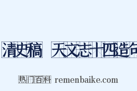 清史稿·天文志十四造句是什么意思的图片